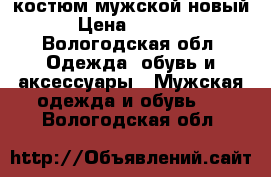 костюм мужской новый › Цена ­ 4 000 - Вологодская обл. Одежда, обувь и аксессуары » Мужская одежда и обувь   . Вологодская обл.